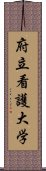 府立看護大学 Scroll