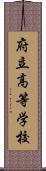 府立高等学校 Scroll