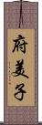 府美子 Scroll