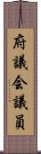 府議会議員 Scroll