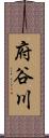 府谷川 Scroll