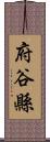 府谷縣 Scroll