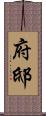 府邸 Scroll