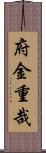 府金重哉 Scroll
