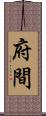 府間 Scroll