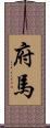 府馬 Scroll
