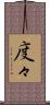 度々 Scroll