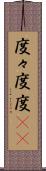 度々 Scroll