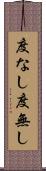 度なし Scroll