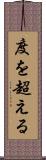 度を超える Scroll