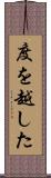 度を越した Scroll