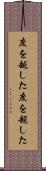 度を越した Scroll