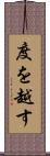度を越す Scroll