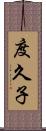 度久子 Scroll
