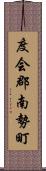 度会郡南勢町 Scroll