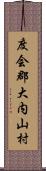 度会郡大内山村 Scroll