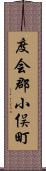 度会郡小俣町 Scroll