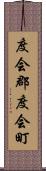 度会郡度会町 Scroll