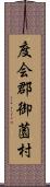 度会郡御薗村 Scroll