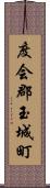 度会郡玉城町 Scroll