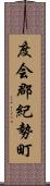 度会郡紀勢町 Scroll