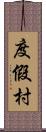 度假村 Scroll