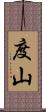 度山 Scroll