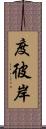 度彼岸 Scroll