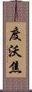 度沃焦 Scroll