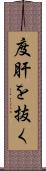 度肝を抜く Scroll