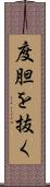度胆を抜く Scroll