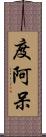 度阿呆 Scroll