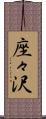 座々沢 Scroll