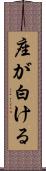 座が白ける Scroll