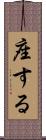 座する Scroll