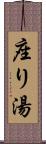 座り湯 Scroll