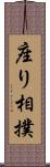 座り相撲 Scroll