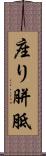 座り胼胝 Scroll