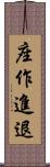 座作進退 Scroll