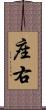 座右 Scroll