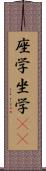 座学 Scroll