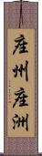 座州 Scroll