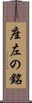座左の銘 Scroll