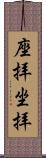 座拝 Scroll