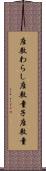 座敷わらし Scroll