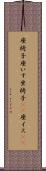 座椅子 Scroll