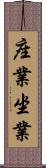 座業 Scroll