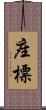 座標 Scroll