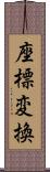 座標変換 Scroll