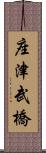 座津武橋 Scroll